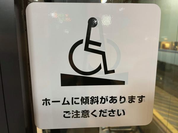 《提言》「駅ホームの傾斜(水勾配)による車椅子転落の根本解決について」