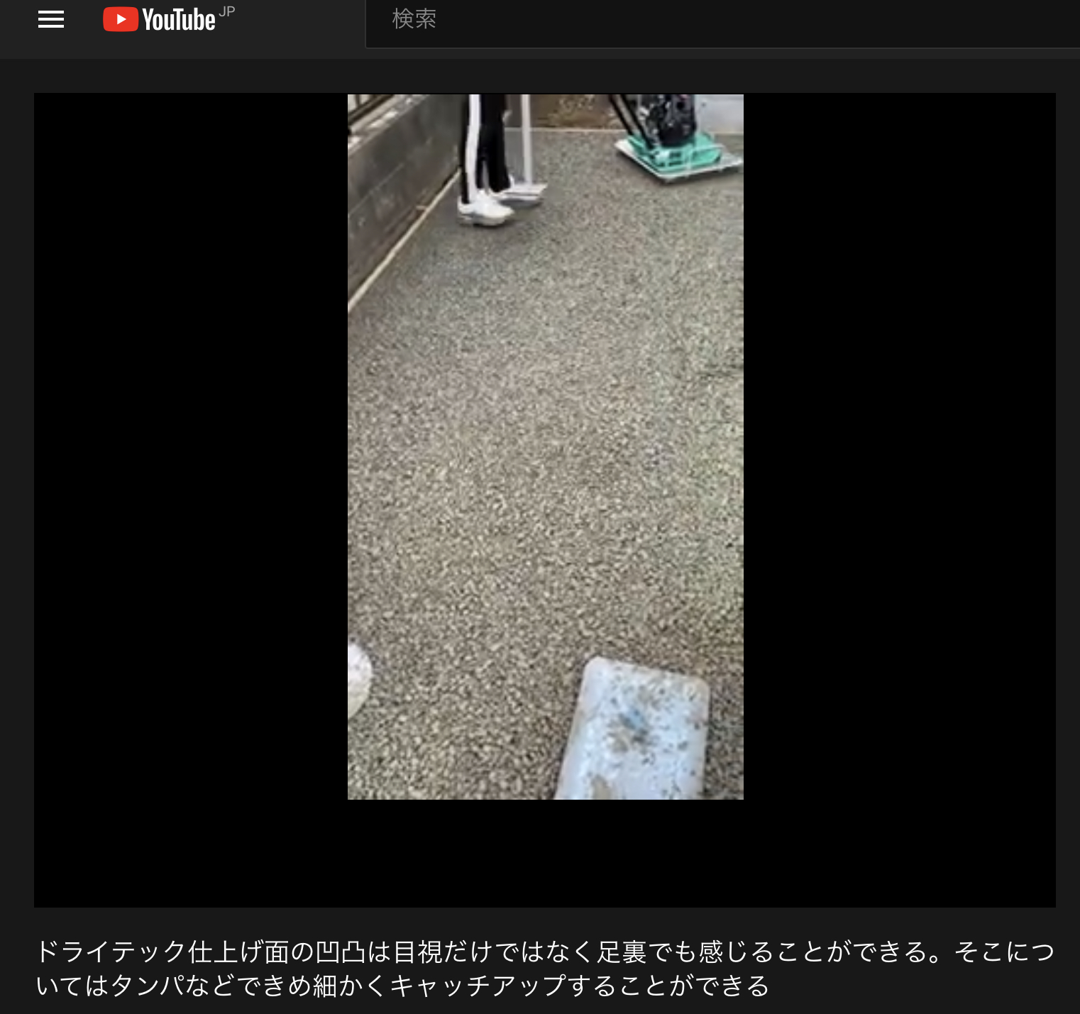 【岐阜】「施工指導員まさつぐのドライテックワンポイント動画講座」