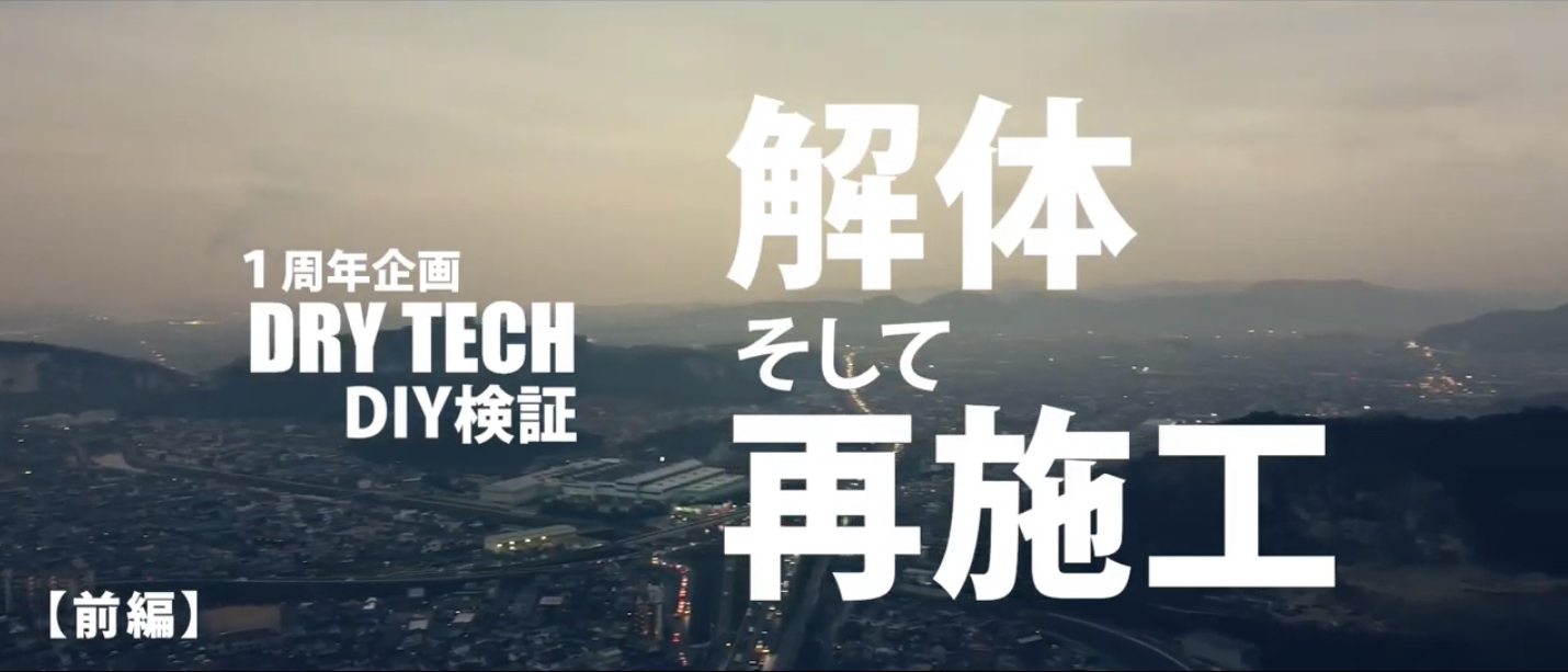 【兵庫】「おめでとう1周年！映画《透水宣言》始まりから1年」解体・再施工