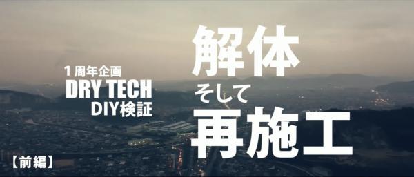 【兵庫】「おめでとう1周年!映画《透水宣言》始まりから1年」解体・再施工