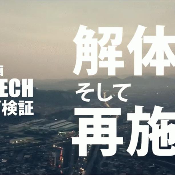 【兵庫】「おめでとう1周年！映画《透水宣言》始まりから1年」解体・再施工
