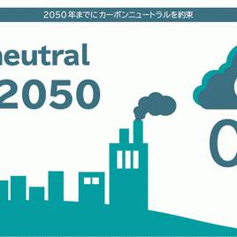 「CO2はかぶれや流行の類ではなく確実にこれからの世界を規定する」