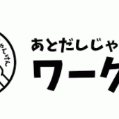 「庭コンに《見積書》《プラン》をご提示ください。《無料》で診断・相見積もりを致します」後出しジャンケンワークス