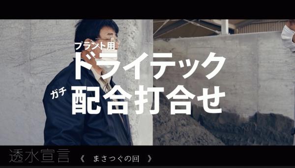 「生コン工場でドライテック配合他の打ち合わせをしている様子を撮影した動画」