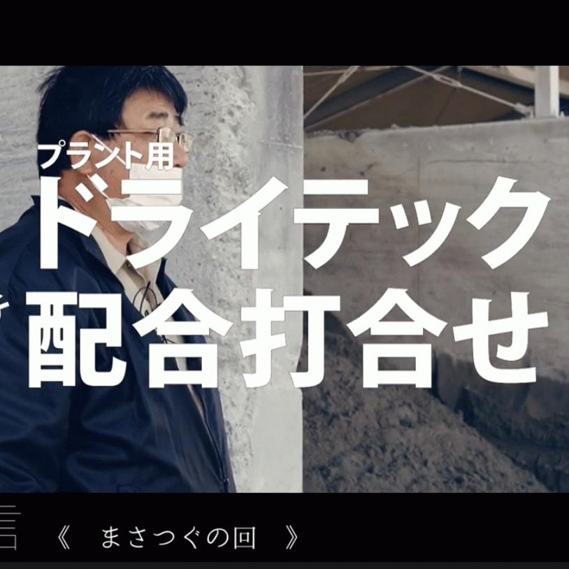 「生コン工場でドライテック配合他の打ち合わせをしている様子を撮影した動画」