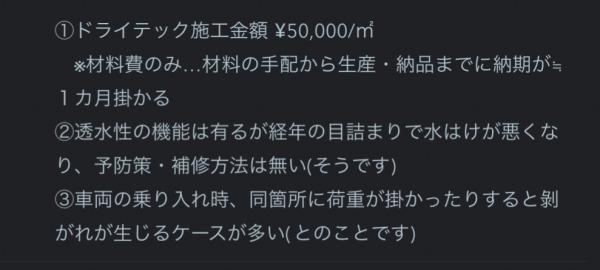1m2あたり50 000円 売られた喧嘩は3倍返し 土間コン ドライテックの無料診断 相見積サービス あとじゃんワークス 水たまり対策 Drytech ドライテック 透水性舗装仕上材 生コンポータル