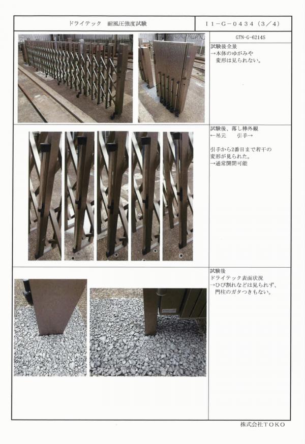 「ドライテックを基礎・土間(舗装)とした耐風圧強度試験結果」 TOKO・エクスショップ