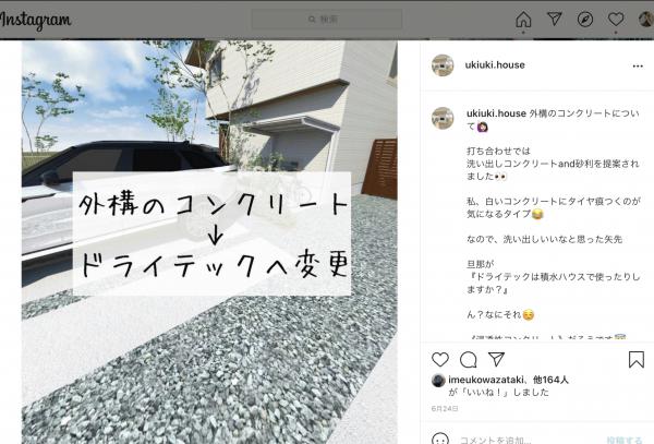 ドライテックへ変更「ハウスメーカーのお庭作りはJEGをお勧めします」 #2