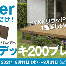 《本当は教えたくない》「YKKリウッドデッキが【無料】であなたのお庭に設置されるかも？！」エクスショップ