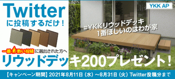 《本当は教えたくない》「YKKリウッドデッキが【無料】であなたのお庭に設置されるかも?!」エクスショップ