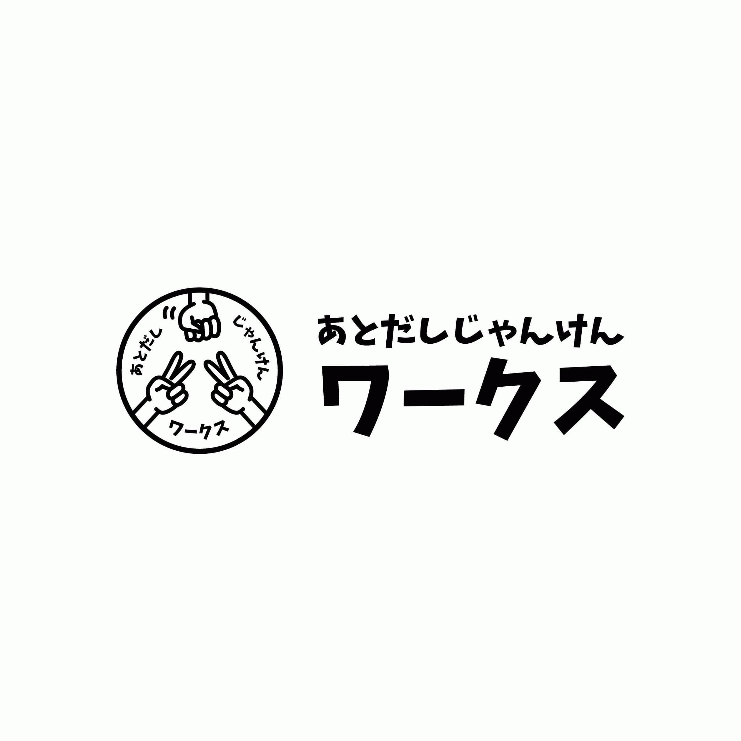 「どこよりも《安い》《早い》《安心》の土間コン【無料】相談・相見積サービス」あとだしじゃんけんワークス