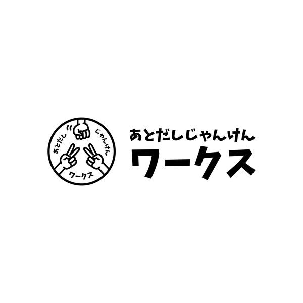 《あとじゃん先生》「3営業日以内に《こんな感じで》見積書は添削されてます！」あとだしじゃんけんワークス