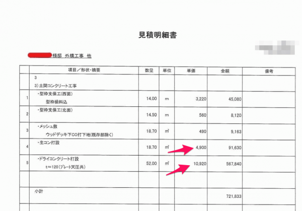 「土間コンの倍の金額で見積もりが届いてるけどこれって妥当?」あとだしじゃんけんワークス