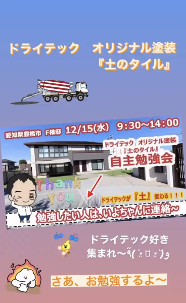 【愛知】《明日開催》「ドライテックが《土》に変わる！！いよちゃん自主勉強会開催」イヨダ外構