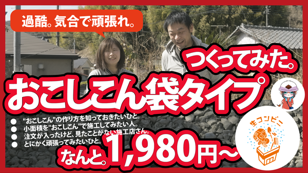 「どうしてもオコシコンをDIYしたい方にはお勧めしませんが袋タイプもあるにはあります」