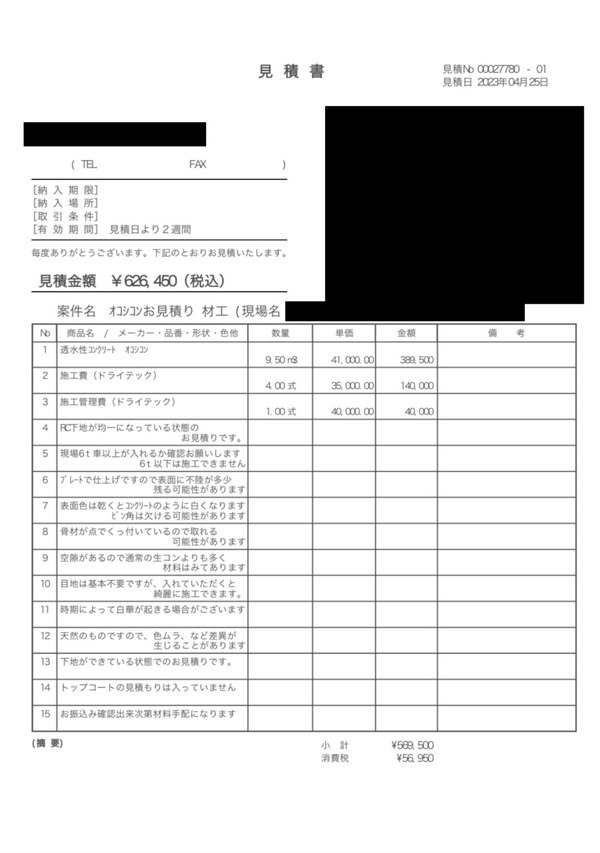 【愛知】「約70m2のオコシコンの見積もりです。これより安く施工できたらと思います」