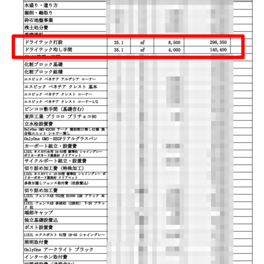 【東京】「土間コンはドライテック（旧製品）となっており、オワコン/オコシコンの指定はできませんでした」