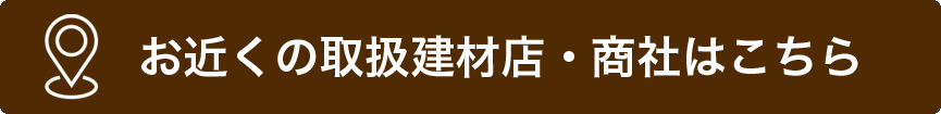 お近くの取扱商社・建材店はこちらから