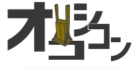 オコシコン