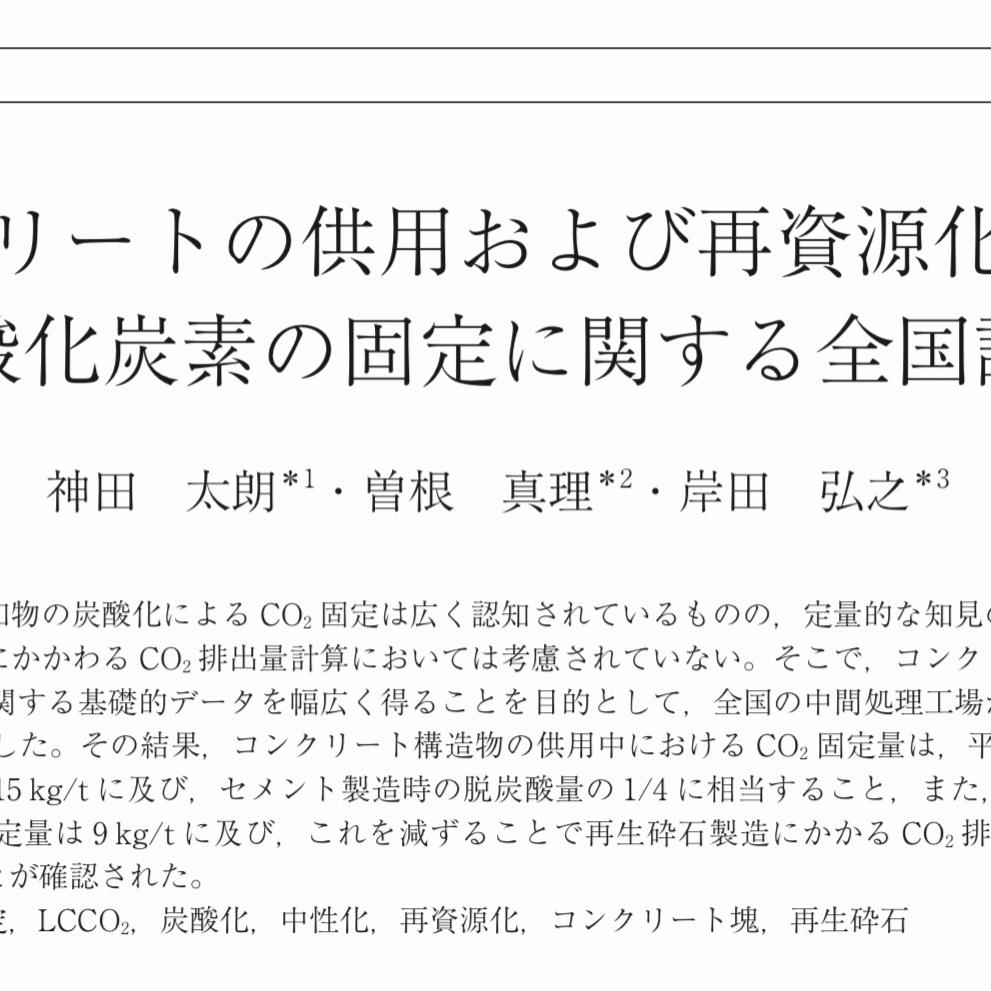 「再生砕石がCO2を固定化することが分かっているのなら、残コン再生コンクリートの中性化度合いはより大きいのではないか」