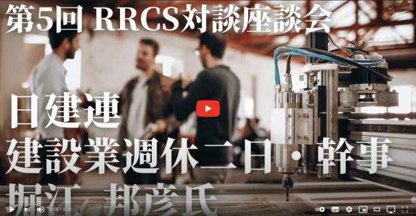 「日建連《働き方改革》、CO2座談会、SDGs・ESG投資と続く見逃せないRRCSの座談会」(月刊残コン Vol.45)