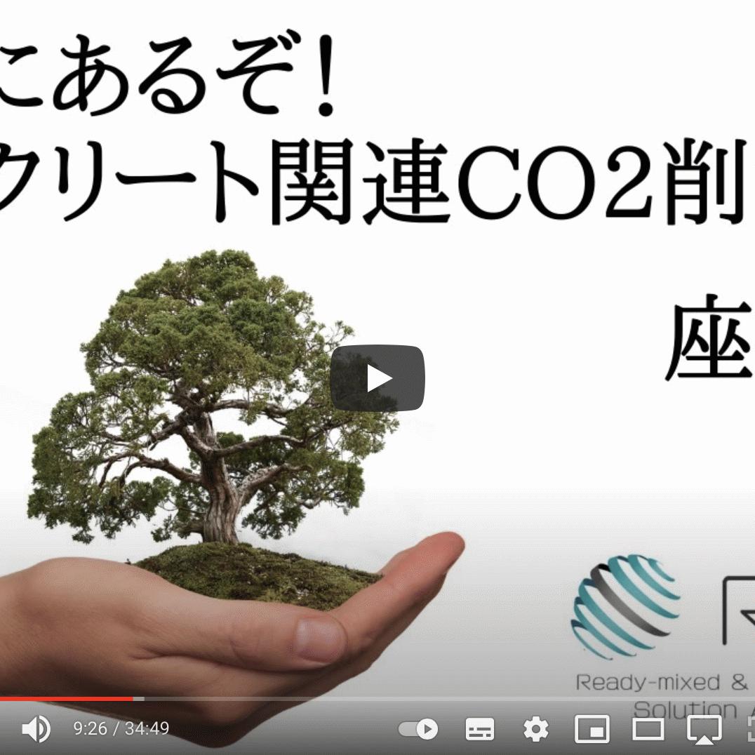 CO2削減座談会YouTubeリリース！「残コン問題解決は、カーボンニュートラルの実践になる」