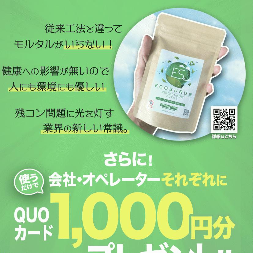 「ついにフライヤー完成！エコスル無料進呈1,000円ずつキャッシュバック企画」PUMP MAN × 生コンポータル