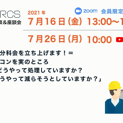 《エントリー募集》残コンを実のところ「どうやって処理していますか？どうやって減らそうとしていますか？」RRCS