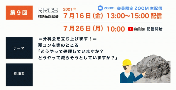 《エントリー募集》残コンを実のところ「どうやって処理していますか?どうやって減らそうとしていますか?」RRCS