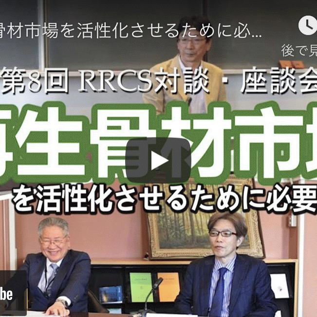 再生骨材市場を活性化させるために必要なこと　｜　RRCS対談座談会 Vol.8 （月刊残コン Vol.49）