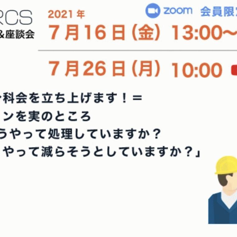 第９回座談会　＝分科会を立ち上げます！＝「残コンを実のところどうやって処理していますか？どうやって減らそうとしていますか？」
