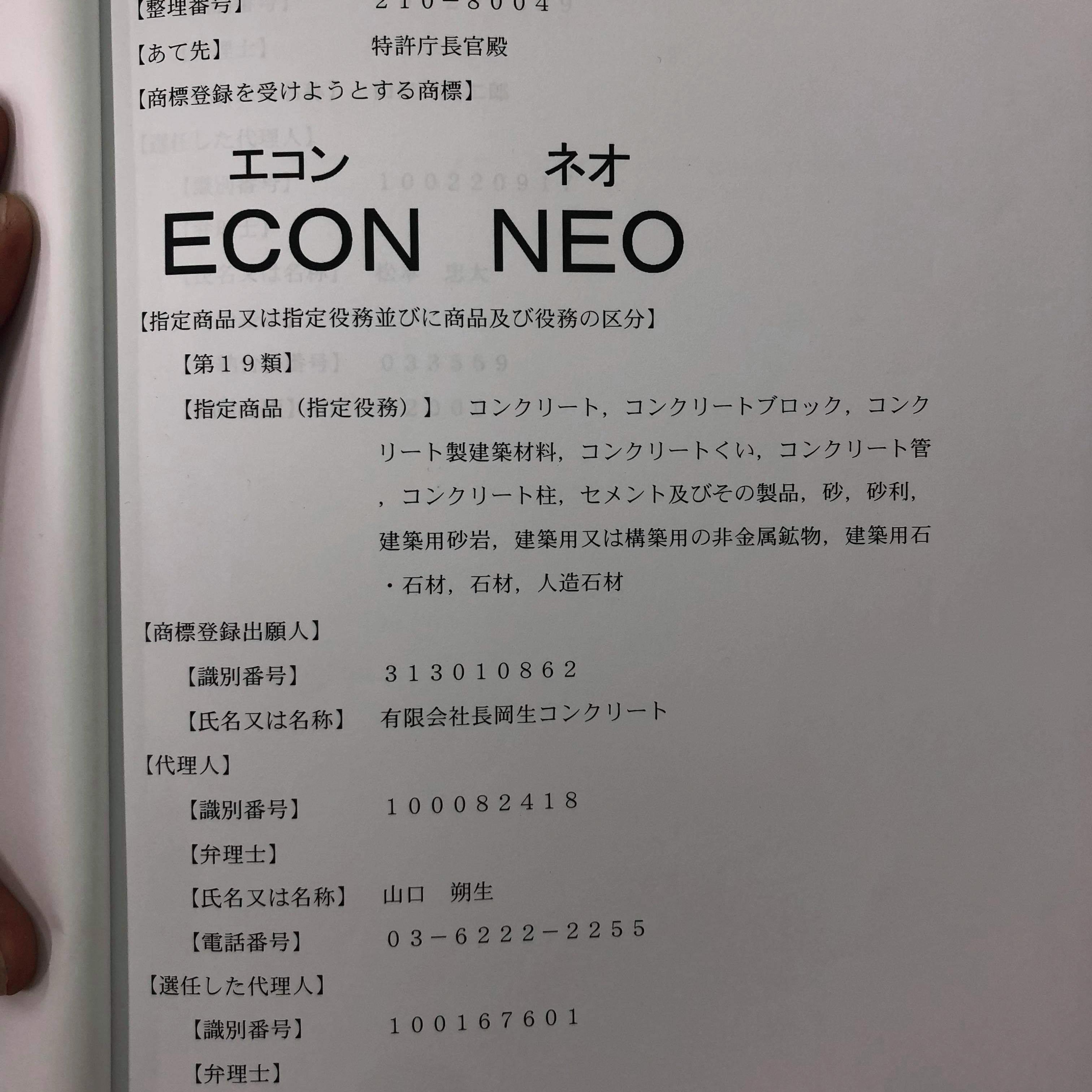 【静岡】「残コンリサイクルコンクリートECON NEO商標登録出願しました」石原工務店・U字溝捨てコン