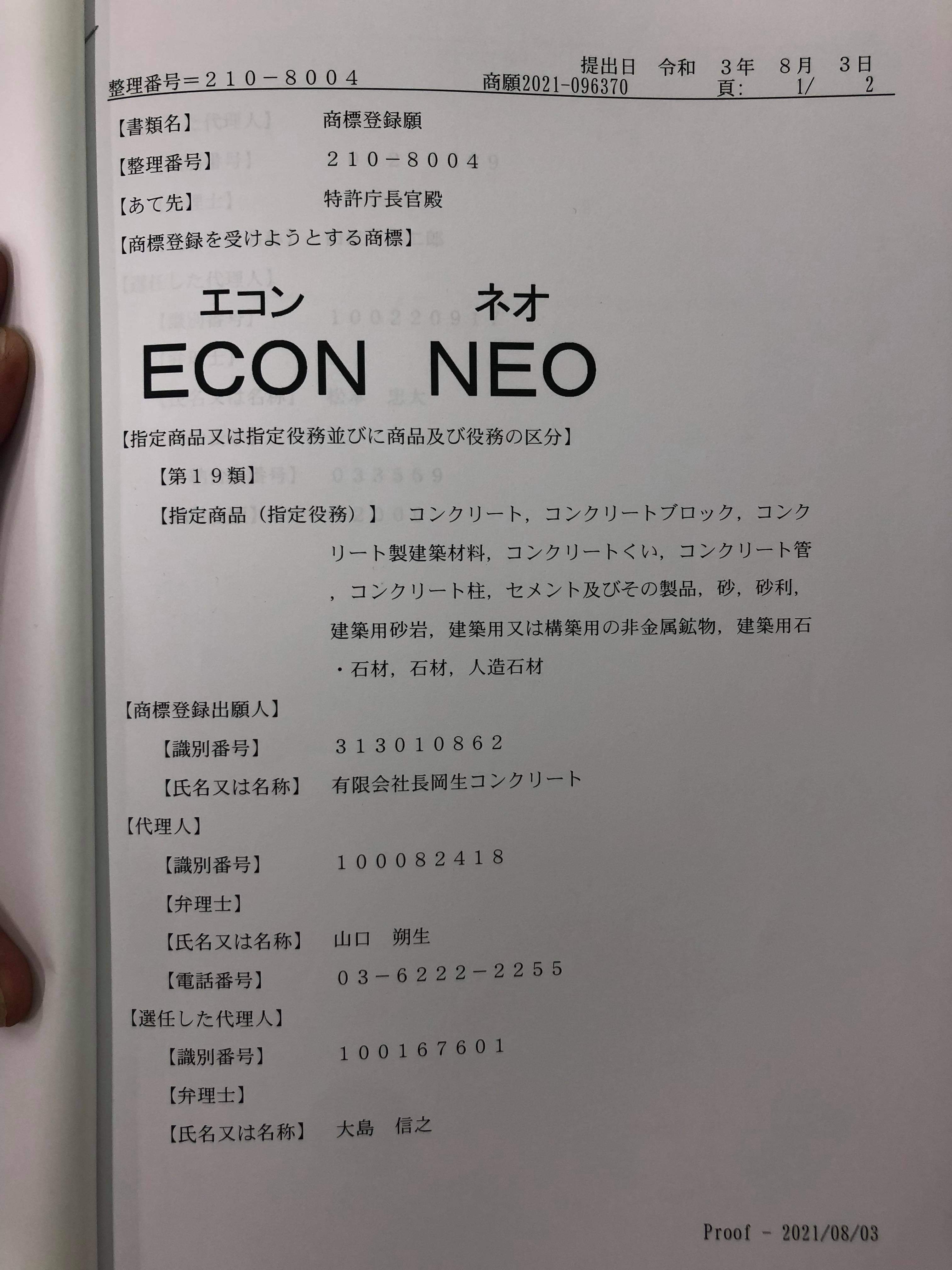 【静岡】「残コンリサイクルコンクリートECON NEO商標登録出願しました」石原工務店・U字溝捨てコン
