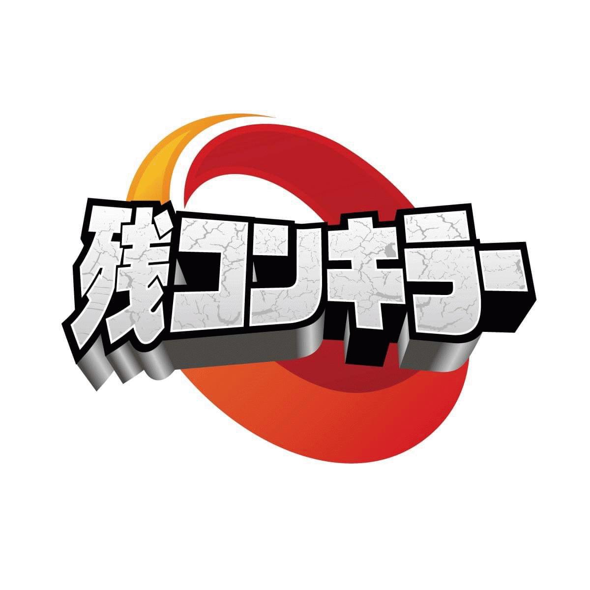 《ゼネコンに告ぐ》「余らせたその残コン買って差し上げましょうか？」残コンキラー・PUMP MAN