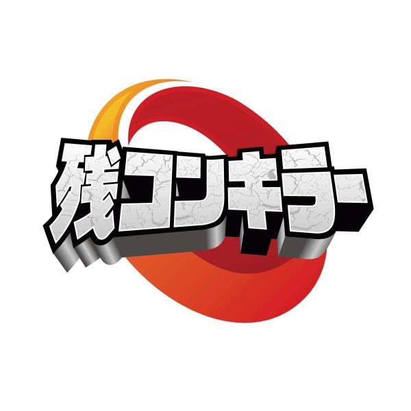 《ゼネコンに告ぐ》「余らせたその残コン買って差し上げましょうか?」残コンキラー・PUMP MAN