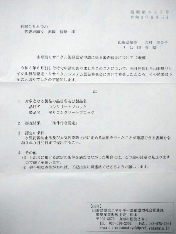 《日本初》「残コンを用いたコンクリート製品(ブロック)が県のお墨付き(リサイクル認定)をいただきました」みつわ生コン