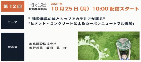 《RRCS対談》「いよいよスーパーゼネコンからのご出演です」セメント・コンクリートによるカーボンニュートラル戦略