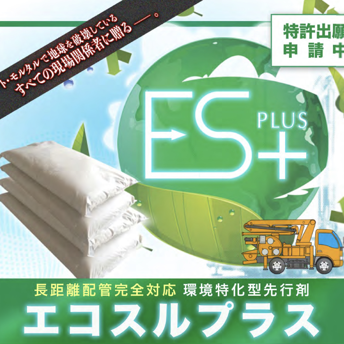 《エコスルプラス》「全てのSDGsバッヂを背広につけESG評価にさらされている企業の皆さんへ」PUMP MAN