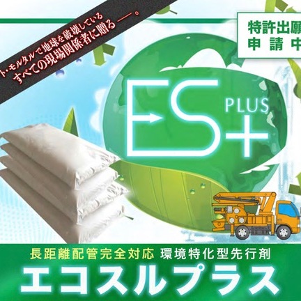 《1000円》「へ？！ 先行材がそんなに安いの？！ 生コン屋さんの【エコスルプラス】は《数百円》の戦いに挑んでいます」PUMP MAN