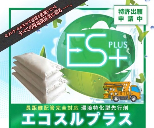 《1000円》「へ？！ 先行材がそんなに安いの？！ 生コン屋さんの【エコスルプラス】は《数百円》の戦いに挑んでいます」PUMP MAN