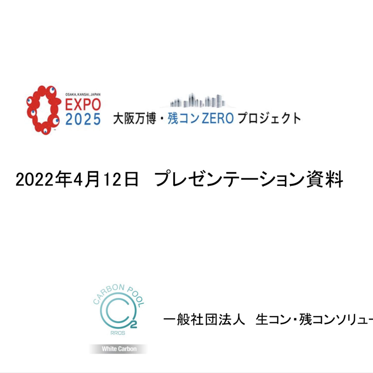 【大阪万博・残コンZEROプロジェクト】「全く新しいJIS A 5308。独占禁止法適応除外（協組共販）のアップグレード」