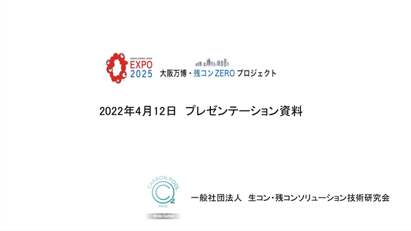 【大阪万博・残コンZEROプロジェクト】「全く新しいJIS A 5308。独占禁止法適応除外（協組共販）のアップグレード」