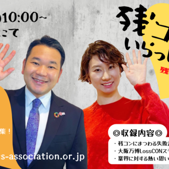 #JISを変えよう 《残コンさんいらっしゃい！》公開収録レポート（RRCS）