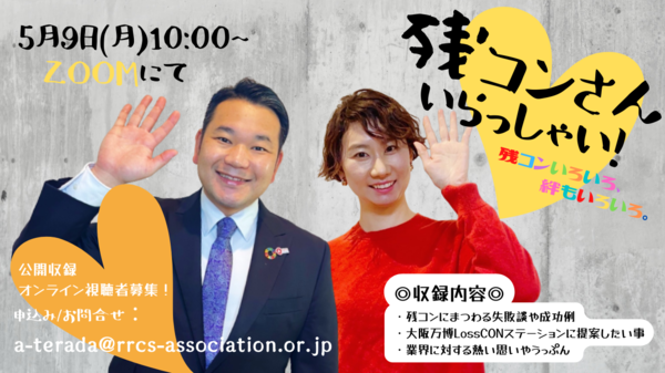 #JISを変えよう 《残コンさんいらっしゃい！》公開収録レポート（RRCS）