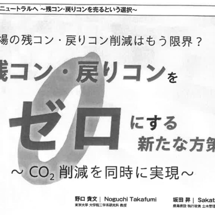 #JISを変えよう 「建設発生コンクリートともいうべき【残コン】を取り巻く不思議について」