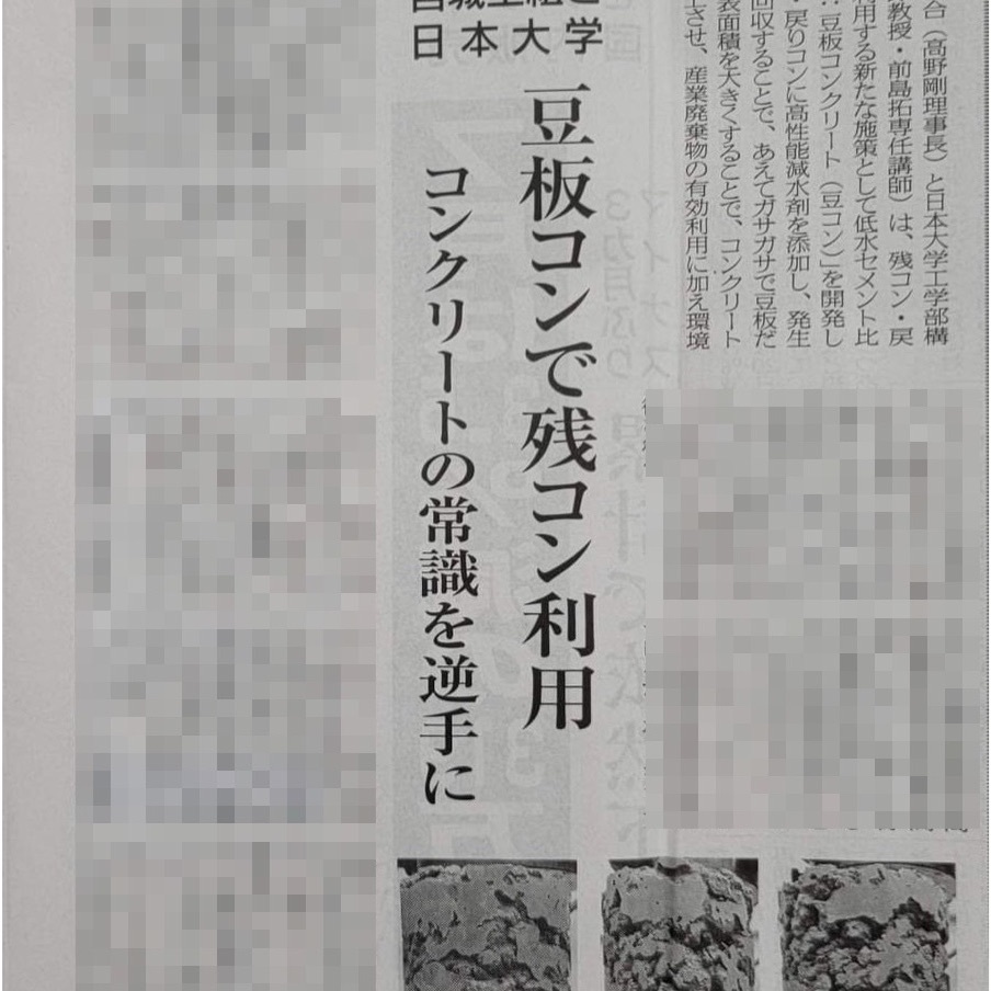 【解説】「豆板コンで残コン利用 コンクリートの常識を逆手に」宮城工組・日本大学