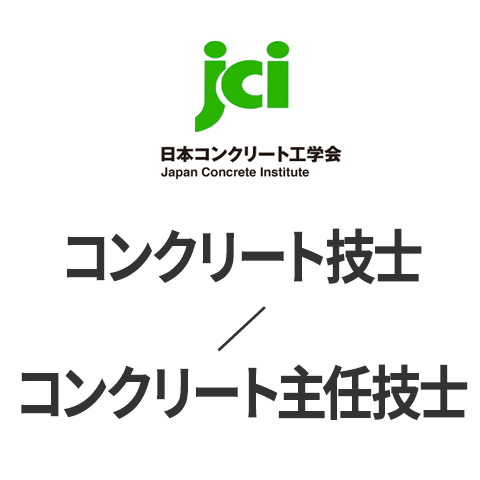資格試験に縁起のいい残コンリサイクル 残コン Iwa 技術士 主任技士 残コン再利用