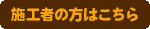 施工者の方はこちら