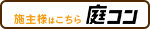 地元業者に見積もり依頼する