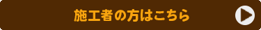 施工者の方はこちら